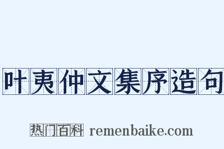 叶夷仲文集序造句是什么意思的图片